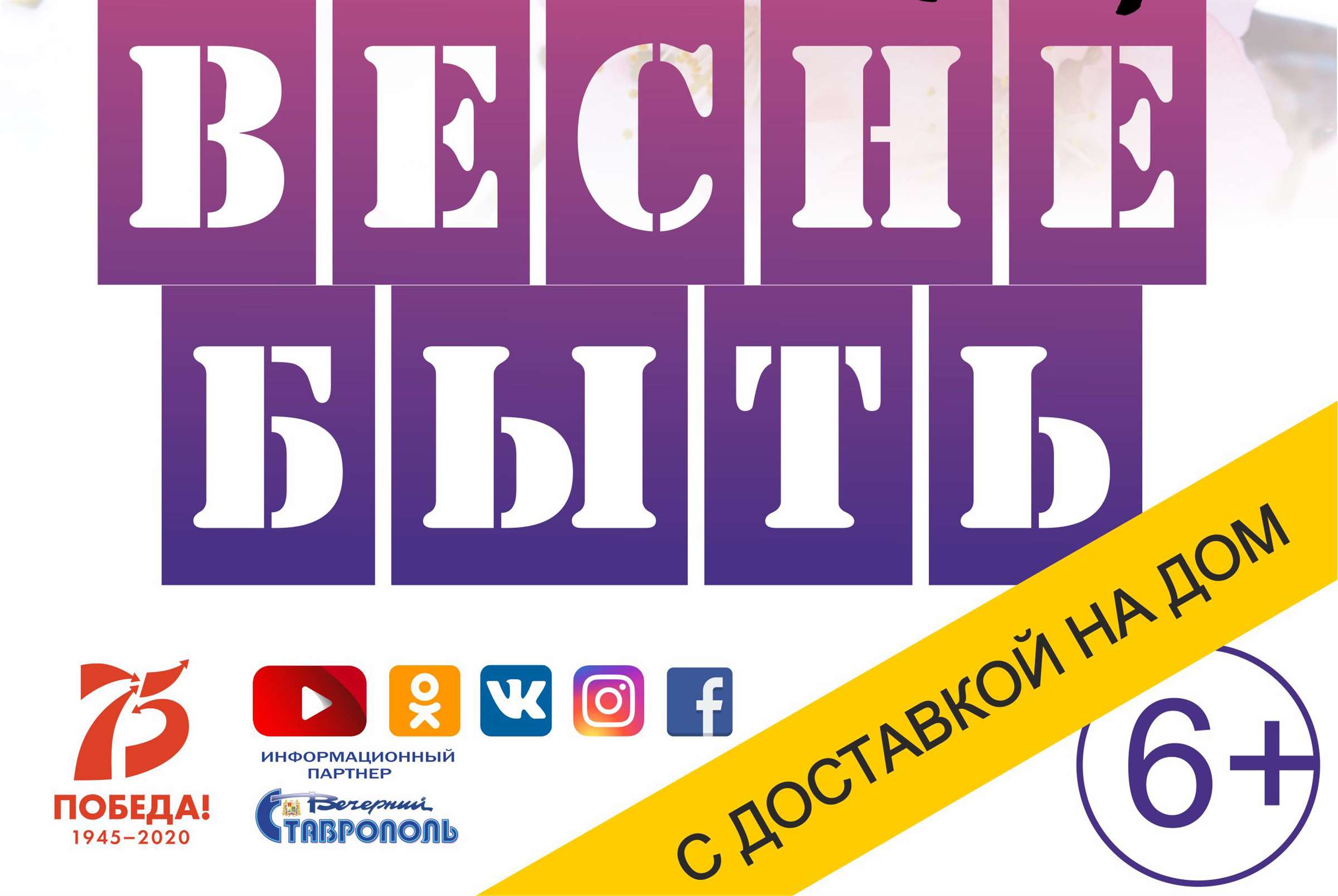 Весне быть» - первый онлайн-концерт в Ставрополе - Ставропольский Дворец  культуры и спорта